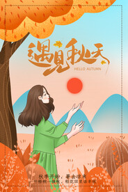 遇见秋天