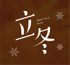 立冬字体设计