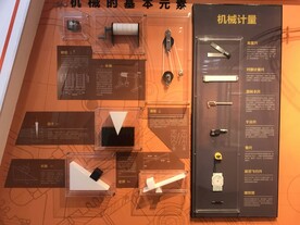 陕西科技馆机械元素机械计量