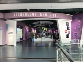 芜湖科技馆科技与生活展厅门头