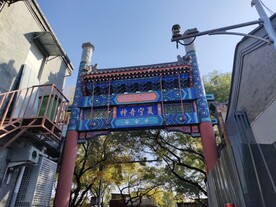  北京胡同复古建筑门头门牌