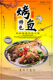 烤鱼海报