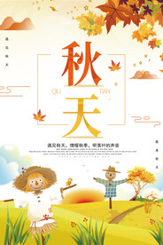 遇见秋天海报