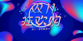 双十一