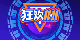 双十一