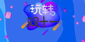 双十一