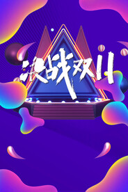 双十一