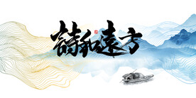 诗和远方