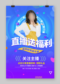 直播送福利 各类好货送不停