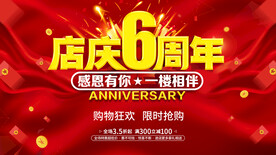 店庆6周年