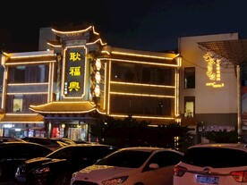 芜湖步行街耿福兴酒楼风景