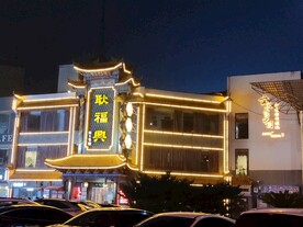 芜湖步行街耿福兴虾籽面酒楼夜景