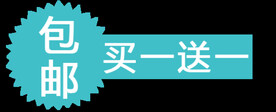 包邮标签