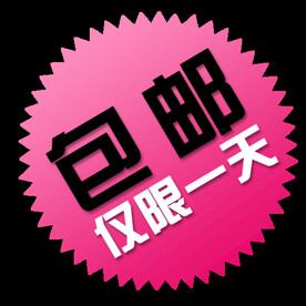 包邮标签