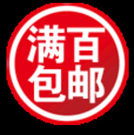 包邮标签