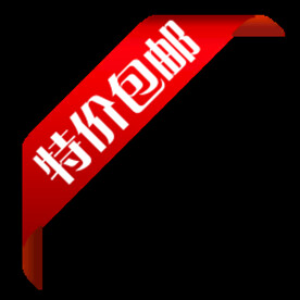 包邮标签
