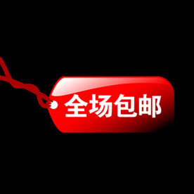 包邮标签