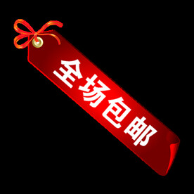 包邮标签