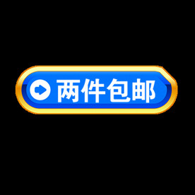 包邮标签