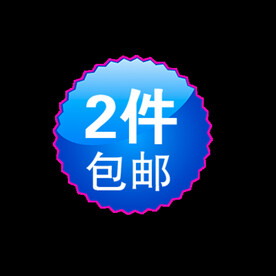 包邮标签