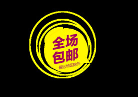 包邮标签