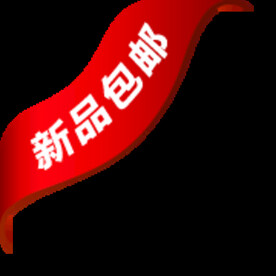 包邮标签