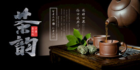 黑色中国风茶韵茶文化宣传展板