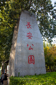 石家庄长安公园