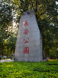 石家庄长安公园