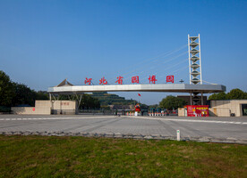 河北省园博园