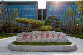 石家庄图书馆