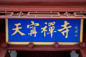 天宁禅寺