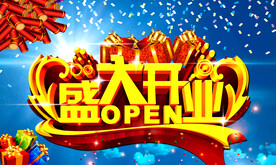 盛大开业