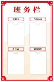 红色简约时尚班务栏海报