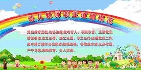 幼儿教师道德规范
