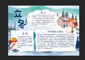 立冬手抄报 冬季手抄报
