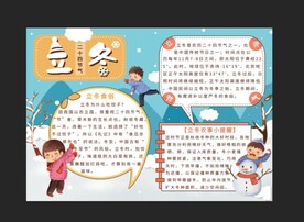 立冬手抄报 冬季手抄报