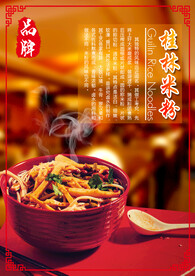 桂林米粉促销海报