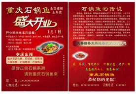 石锅鱼开业彩页