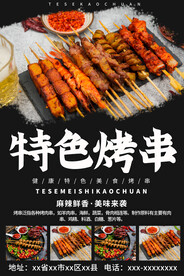 特色烤串海报