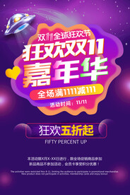 狂欢双11促销海报