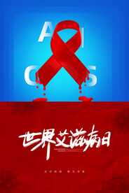 创意简约世界艾滋病日公益海报