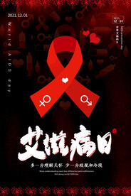 黑红简约风世界艾滋病日海报