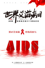 红色简约世界艾滋病日公益海报