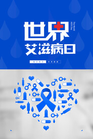 蓝色创意简约世界艾滋病日海报