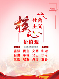 社会主义核心价值观党建挂画海报