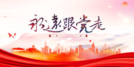 永远跟党走海报背景
