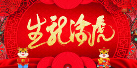 2022年 虎年海报     