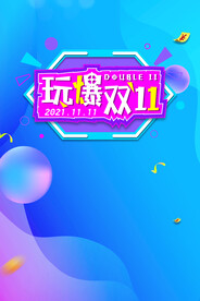 双十一