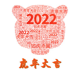 虎年大吉